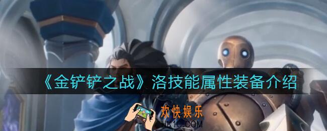 金铲铲之战洛怎么样_洛技能属性装备介绍