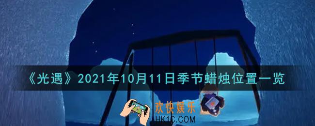 光遇10月11日季节蜡烛在哪2021_10月11日季节蜡烛位置详细介绍一览
