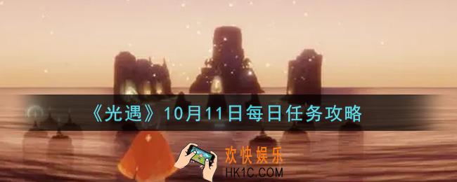 光遇10.11每日任务怎么做2021_10月11日每日任务攻略
