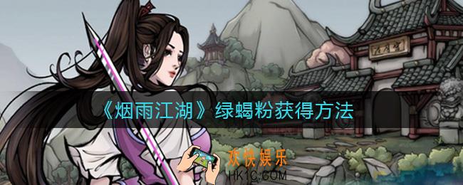 烟雨江湖绿蝎粉怎么获得_绿蝎粉获得方法