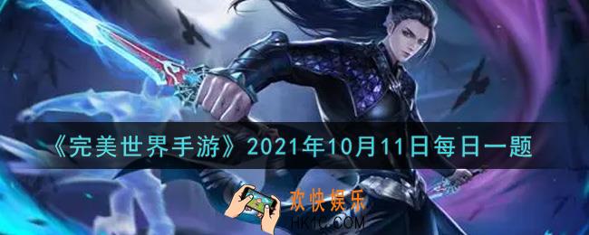 完美世界手游10月11日每日一题2021_磐甲之石所对应的附加属性是百分比降低所受到的玩家伤害，简称为