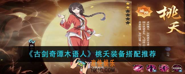 古剑奇谭木语人桃夭装备怎么搭配_桃夭装备搭配推荐