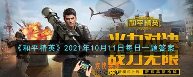 和平精英2021年10月11日每日一题答案_昨日公众号提到关于什么设置的攻略呢