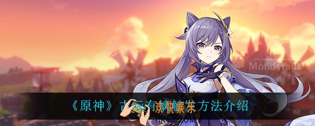 原神古云有螭任务怎么触发_古云有螭触发方法介绍