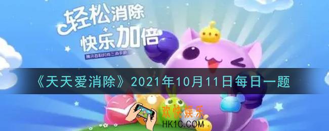 天天爱消除10月11日每日一题2021_在10月8日的推文中，本喵将抽取多少位喵粉送出500钻石奖励