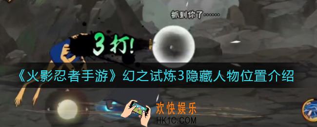 火影忍者手游幻之试炼3隐藏人物在哪里_幻之试炼3隐藏人物位置介绍