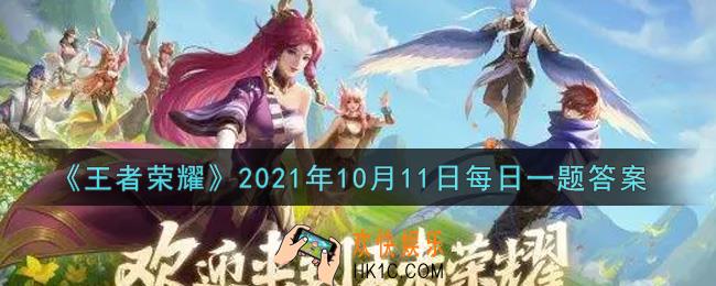 王者荣耀10月11日每日一题答案微信2021_在昨日推文中，参与文末抓英雄活动，有机会获得钟馗哪款皮肤呢