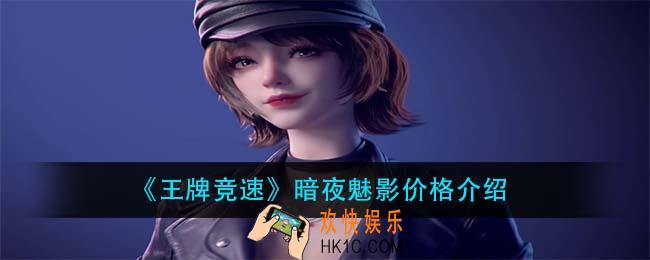 王牌竞速暗夜魅影多少钱_暗夜魅影价格介绍