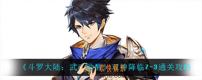 斗罗大陆武魂觉醒双神降临7