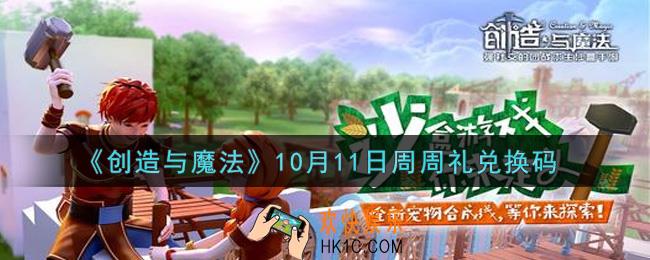 创造与魔法10月11日周周礼礼包兑换码是什么2021最新_创魔10.11日兑换码在哪领
