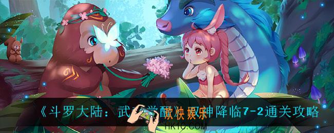 斗罗大陆武魂觉醒双神降临7