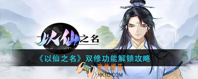 以仙之名双修功能怎么开启_双修功能解锁攻略