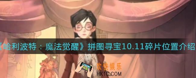 哈利波特魔法觉醒10.11拼图寻宝碎片在哪里_拼图寻宝10.11碎片位置介绍