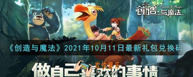 创造与魔法10月11日最新礼包兑换码是什么2021_创魔10.11日兑换码在哪领
