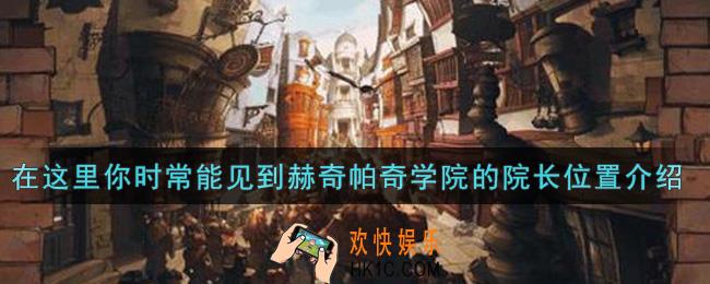 哈利波特魔法觉醒在这里你时常能见到赫奇帕奇学院的院长在哪里_在这里你时常能见到赫奇帕奇学院的院长位置介绍