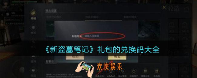 新盗墓笔记礼包的兑换码大全_兑换码礼包领取方法2021