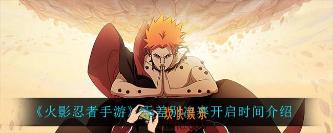 火影忍者手游无差别决赛什么时候开启_无差别决赛开启时间介绍