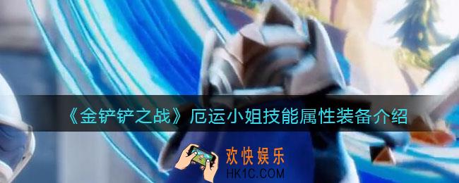 金铲铲之战厄运小姐怎么样_厄运小姐技能属性装备介绍