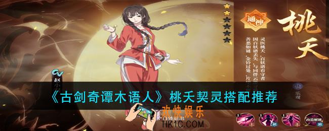 古剑奇谭木语人桃夭契灵怎么搭配_桃夭契灵搭配推荐