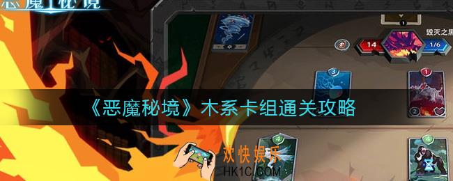 恶魔秘境木系卡组怎么过_木系卡组通关攻略