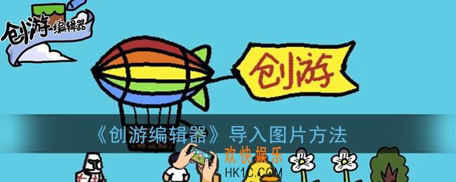 创游编辑器怎么导入图片_导入图片方法