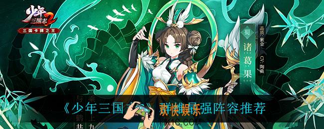 少年三国志2群雄什么阵容最强_群雄最强阵容推荐