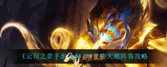云顶之弈龙族大眼怎么玩_11.20龙族大眼阵容攻略