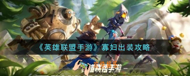 英雄联盟手游寡妇怎么出装_lol手游寡妇出装攻略
