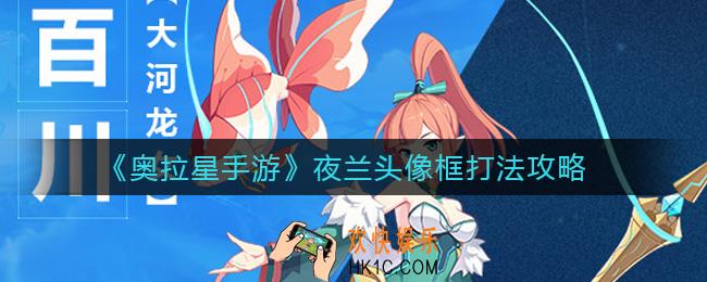 奥拉星手游夜兰头像框怎么打_夜兰头像框打法攻略