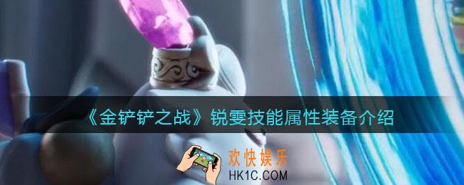 金铲铲之战锐雯怎么样_锐雯技能属性装备介绍