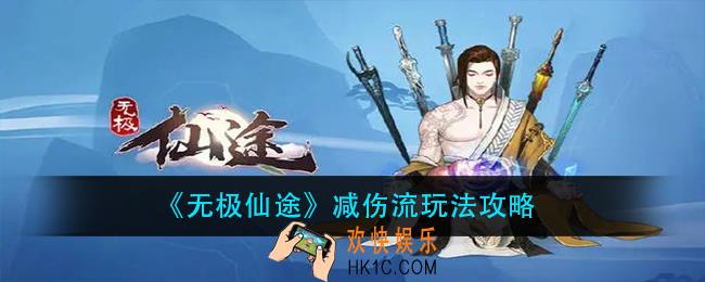 无极仙途减伤流怎么玩_减伤流玩法攻略