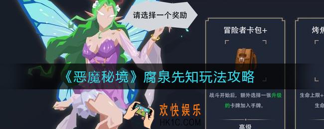 恶魔秘境腐泉先知怎么玩_腐泉先知玩法攻略