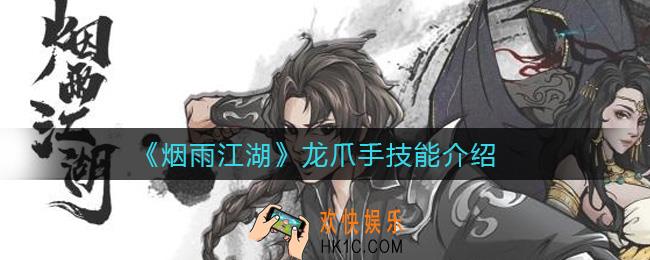 烟雨江湖龙爪手怎么样_龙爪手技能介绍