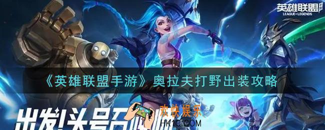 英雄联盟手游奥拉夫打野怎么出装_lol手游奥拉夫打野出装攻略