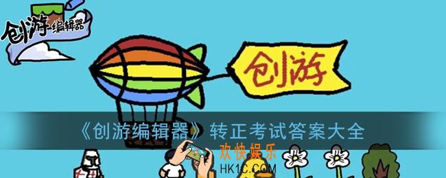 创游编辑器考试答案大全_2021创游编辑器转正考试答案汇总