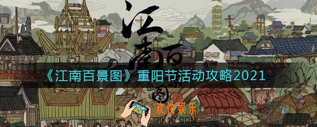 江南百景图2021重阳节活动怎么玩_重阳节活动攻略2021