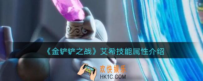 金铲铲之战艾希怎么样_艾希技能属性装备介绍