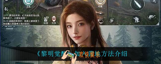 黎明觉醒怎么加入营地_加入营地方法介绍