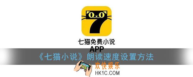 七猫小说怎么调朗读速度_朗读速度设置方法
