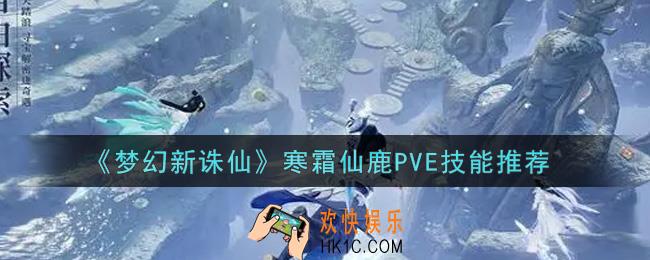 梦幻新诛仙寒霜仙鹿PVE技能怎么选_寒霜仙鹿PVE技能推荐