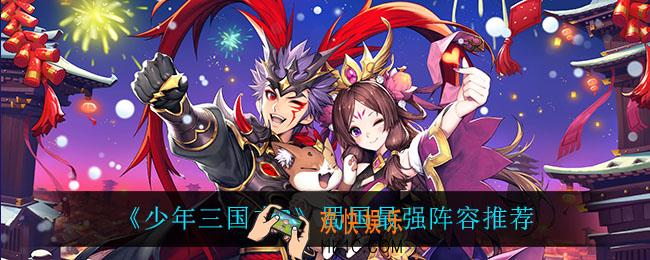 少年三国志2蜀国什么阵容最强_蜀国最强阵容推荐
