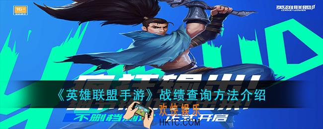 英雄联盟手游战绩怎么查询_战绩查询方法介绍