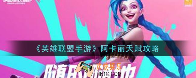英雄联盟手游阿卡丽天赋怎么点_阿卡丽天赋攻略