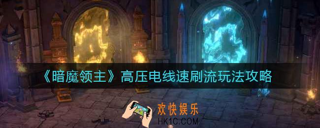 暗魔领主高压电线速刷流怎么玩_高压电线速刷流玩法攻略
