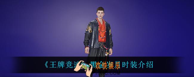 王牌竞速黑金岁月怎么样_黑金岁月时装介绍