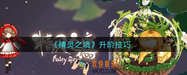 精灵之境怎么升阶_升阶技巧