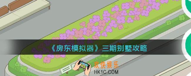 抖音房东模拟器三期别墅怎么玩_三期别墅攻略