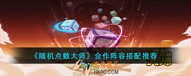 随机点数大师合作阵容怎么搭配_合作阵容搭配推荐