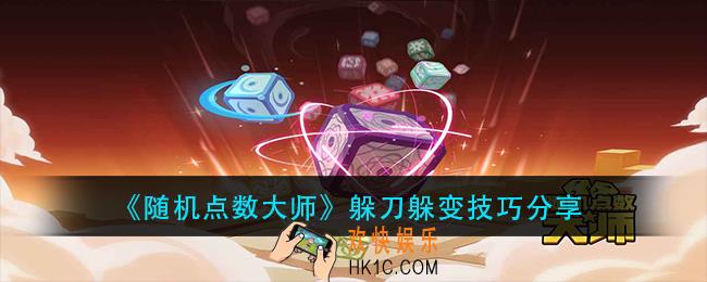 随机点数大师躲刀躲变怎么操作_躲刀躲变技巧分享