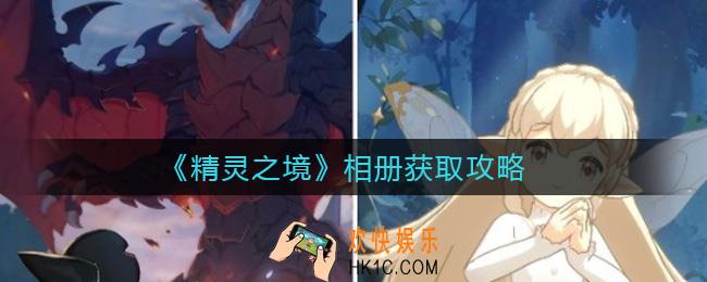 精灵之境相册怎么获得_相册获取攻略